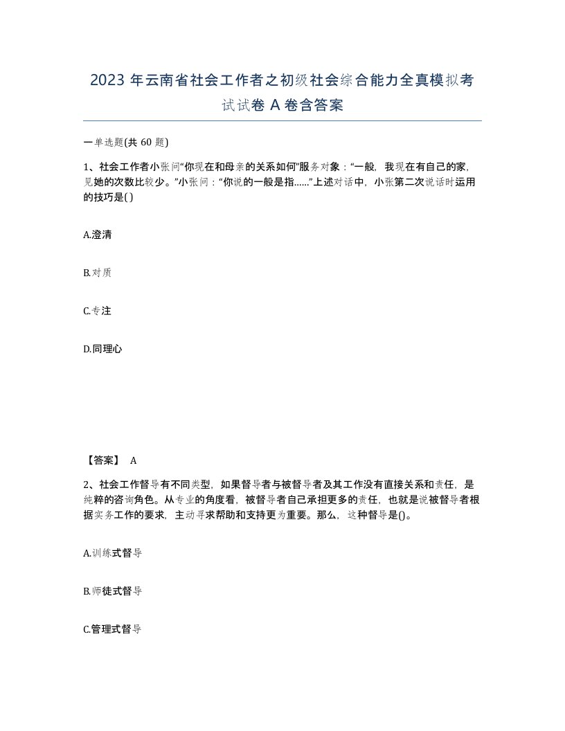 2023年云南省社会工作者之初级社会综合能力全真模拟考试试卷A卷含答案