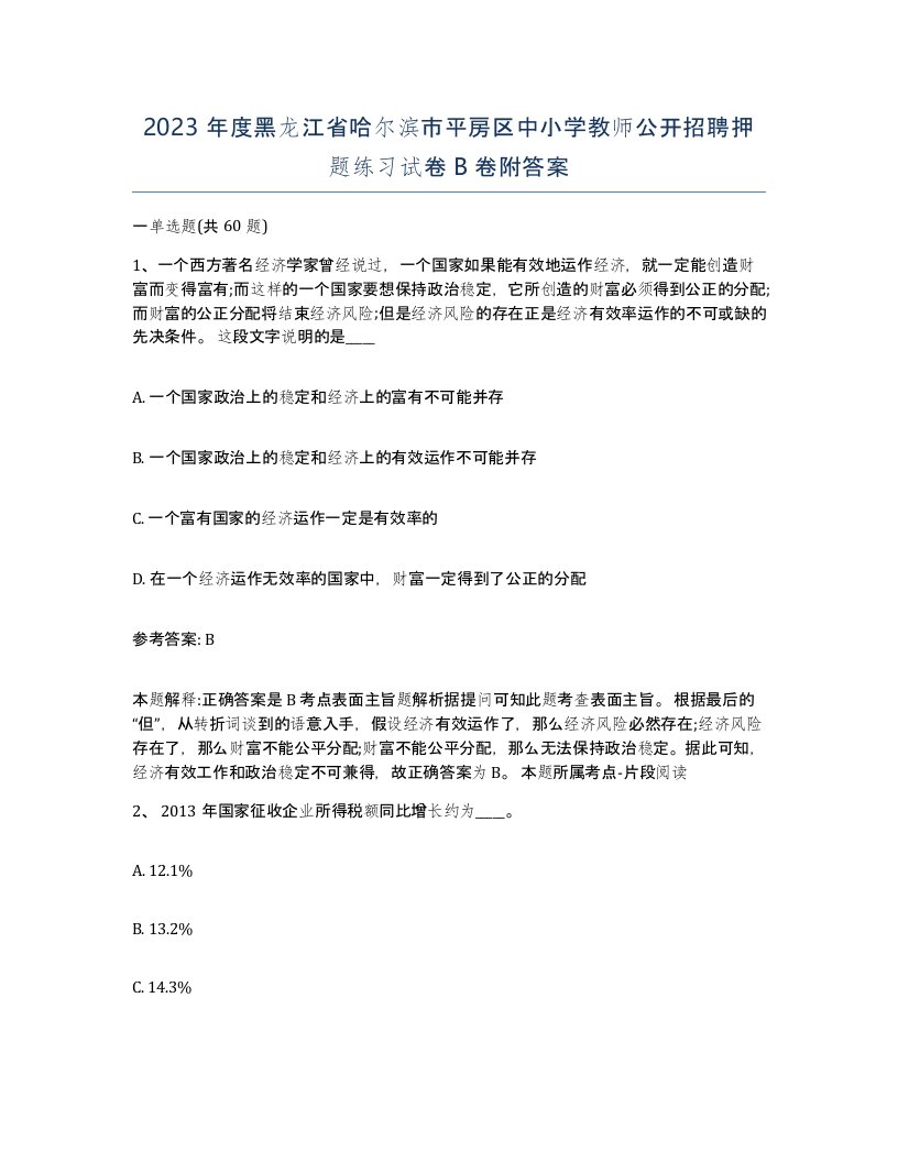 2023年度黑龙江省哈尔滨市平房区中小学教师公开招聘押题练习试卷B卷附答案