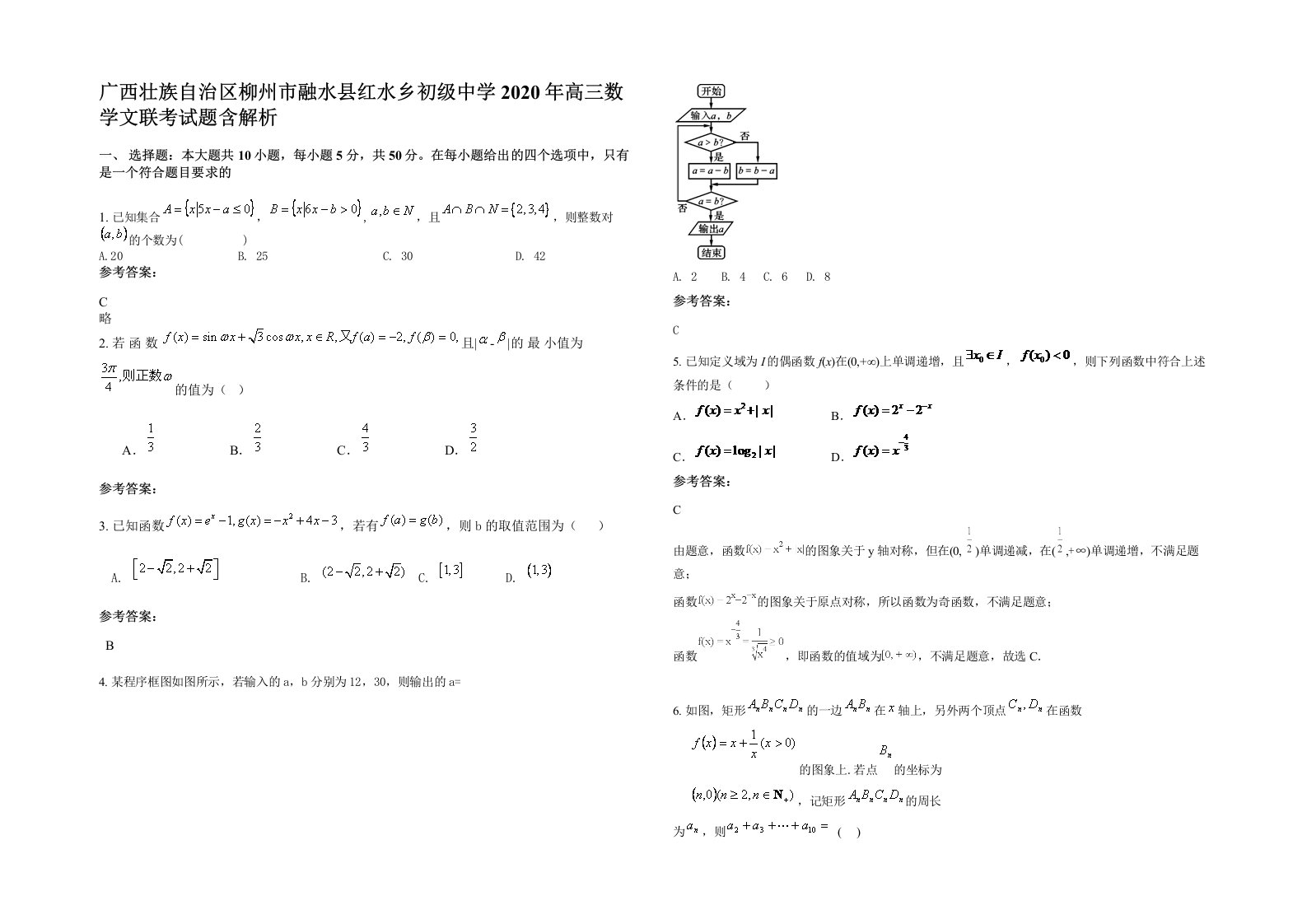 广西壮族自治区柳州市融水县红水乡初级中学2020年高三数学文联考试题含解析