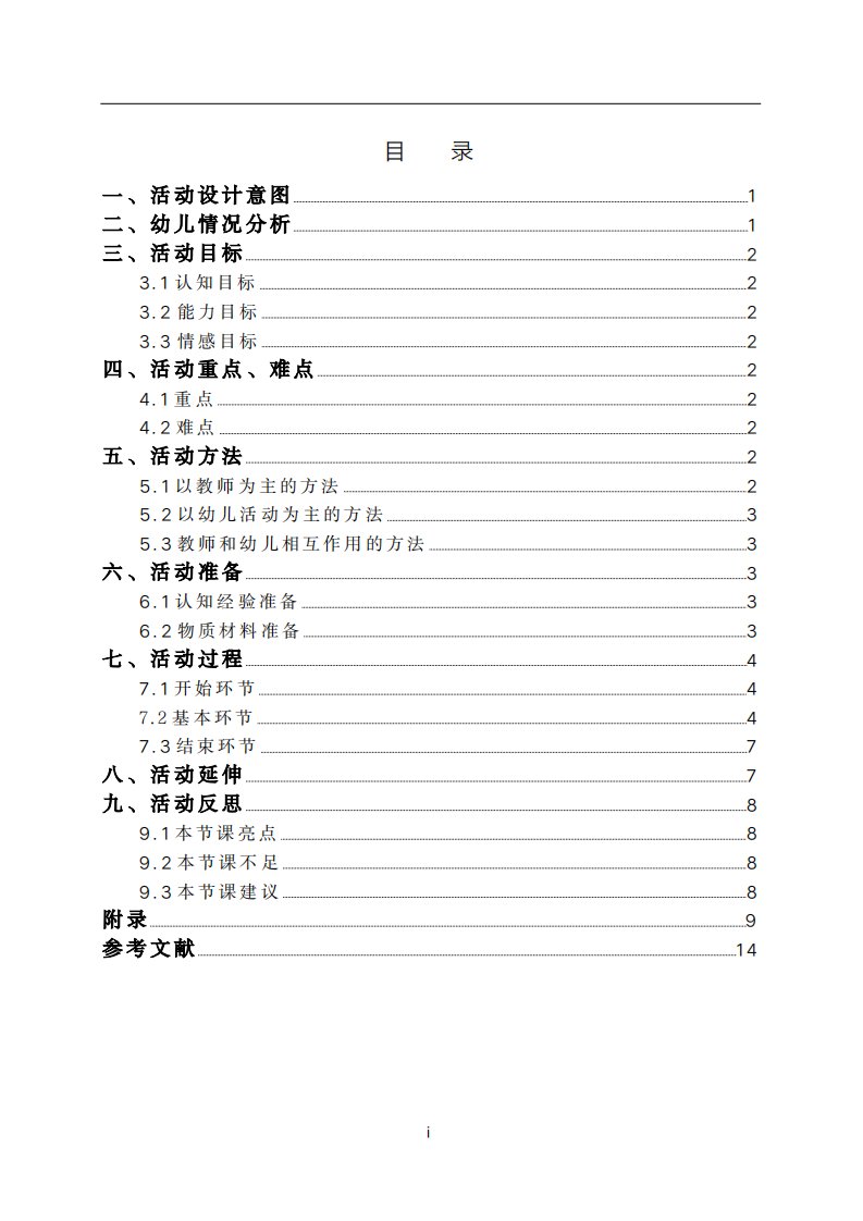 《我会保护自己》中班社会领域活动方案设计