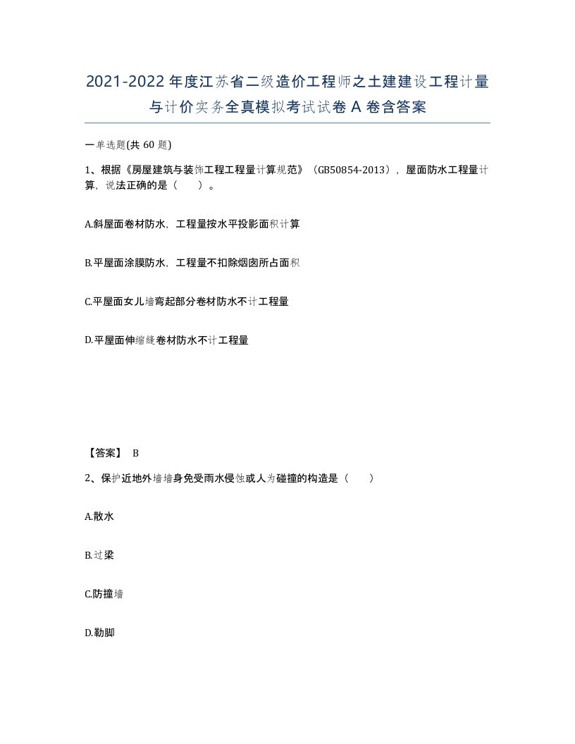 2021-2022年度江苏省二级造价工程师之土建建设工程计量与计价实务全真模拟考试试卷A卷含答案