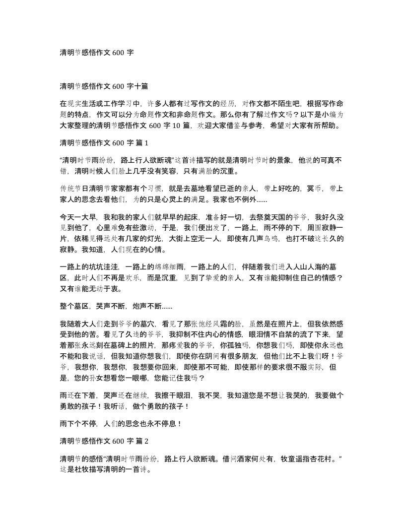 清明节感悟作文600字