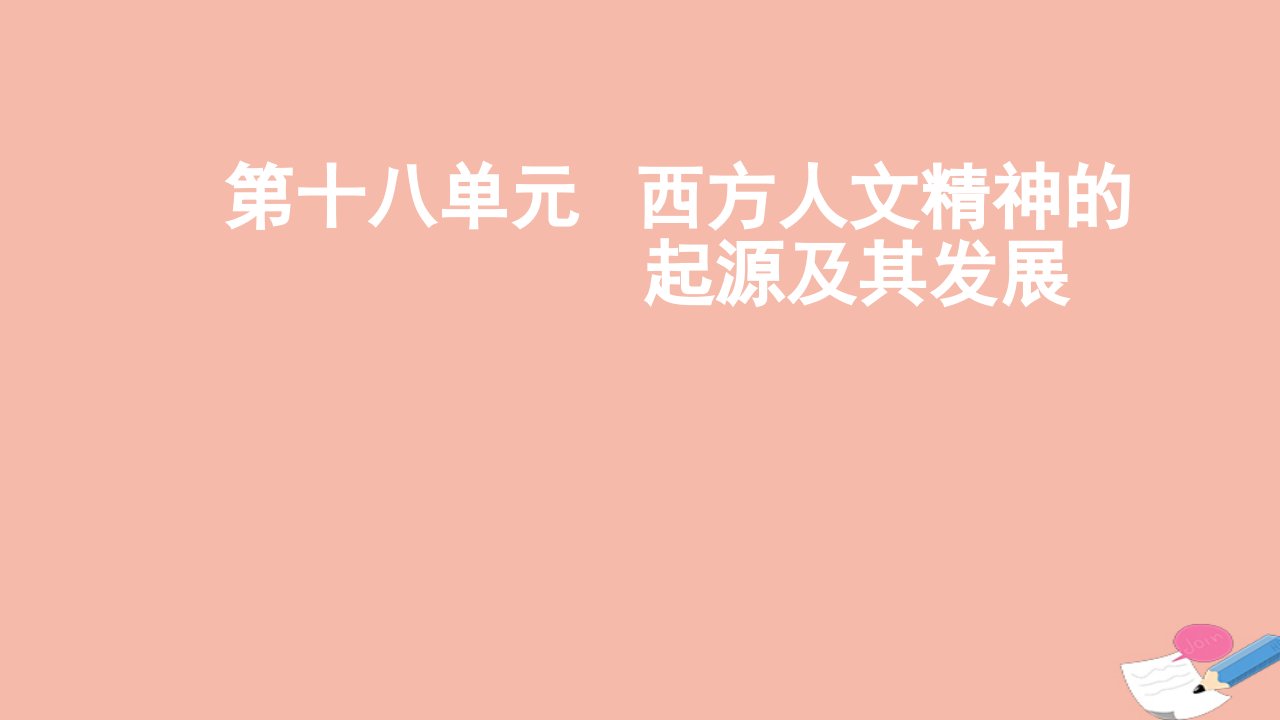 全国版高考历史一轮复习第十八单元西方人文精神的起源及其发展课件