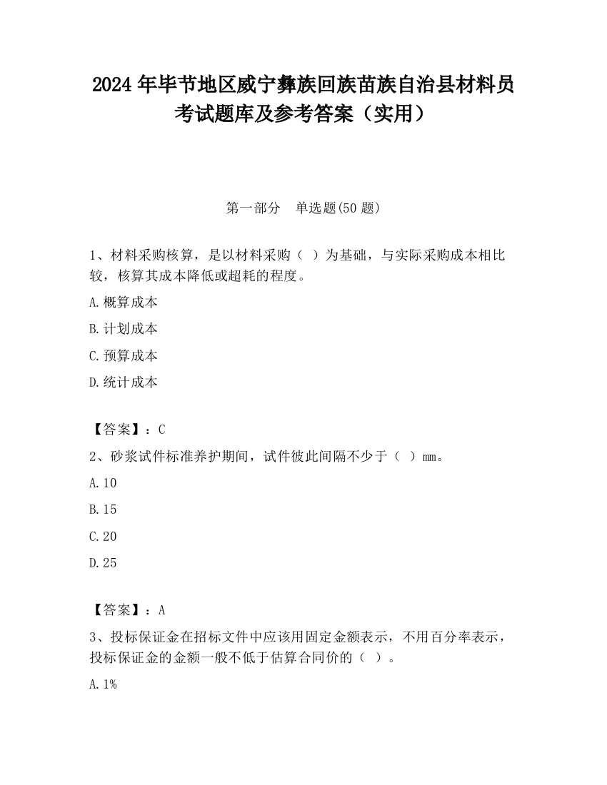 2024年毕节地区威宁彝族回族苗族自治县材料员考试题库及参考答案（实用）