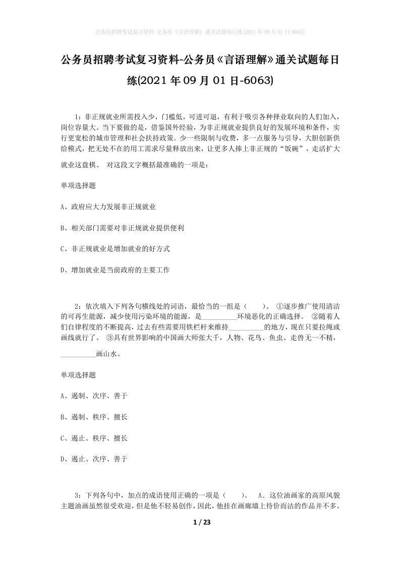 公务员招聘考试复习资料-公务员言语理解通关试题每日练2021年09月01日-6063