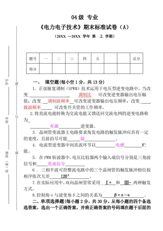 电子行业-电力电子技术期末考试试卷