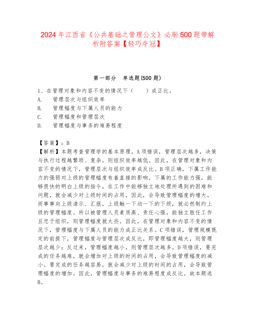 2024年江西省《公共基础之管理公文》必刷500题带解析附答案【轻巧夺冠】