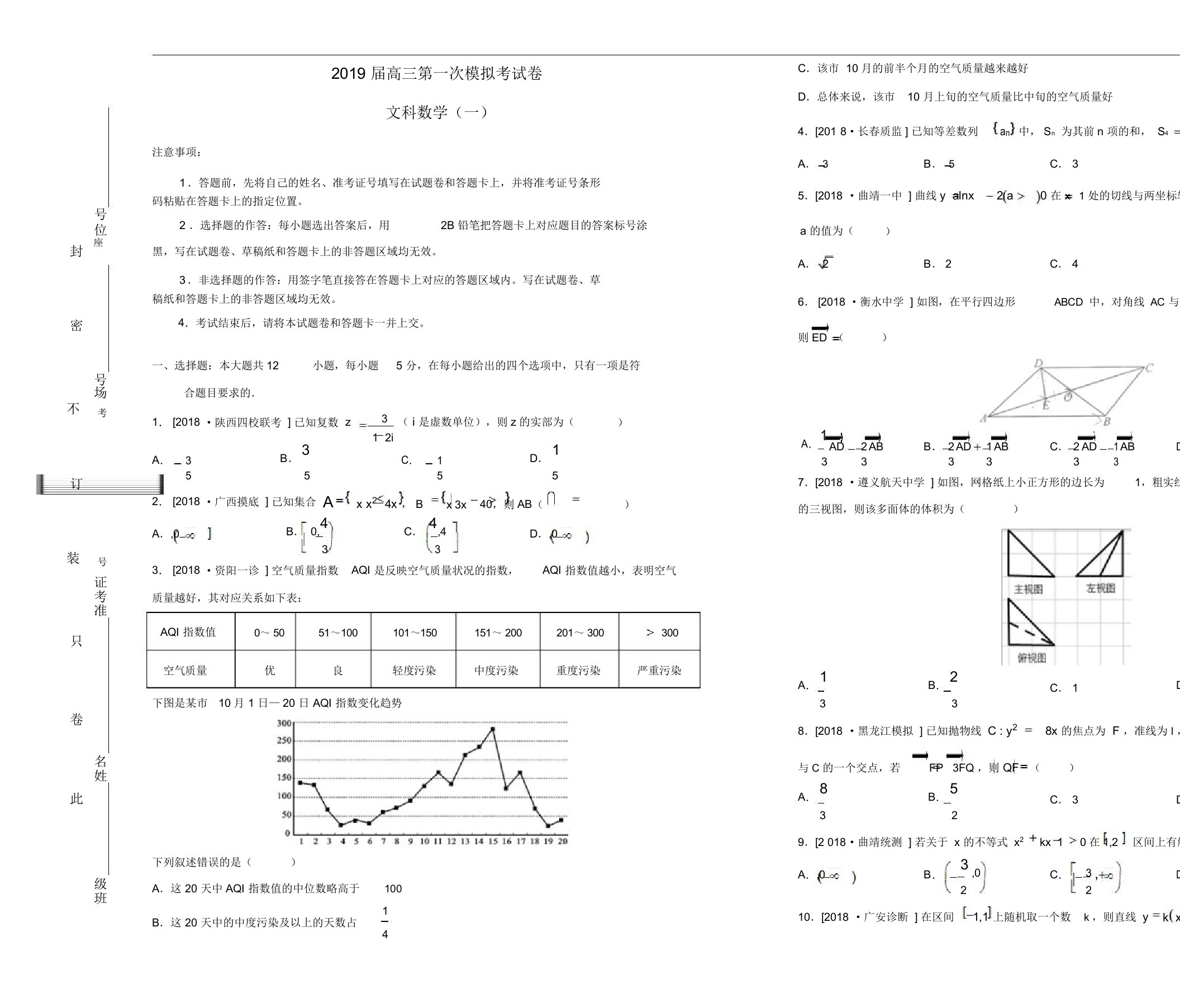 吉林省松原高中2019届高三数学第一次模拟考试题(一)文