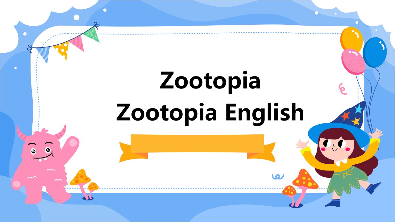 疯狂动物城zootopia英文