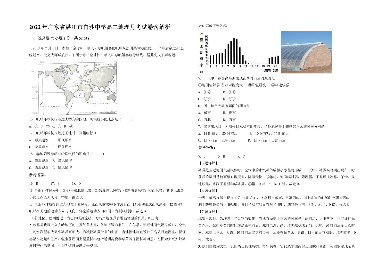 2022年广东省湛江市白沙中学高二地理月考试卷含解析