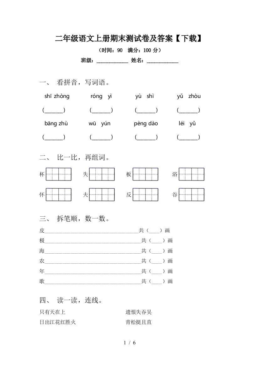 二年级语文上册期末测试卷及答案【下载】