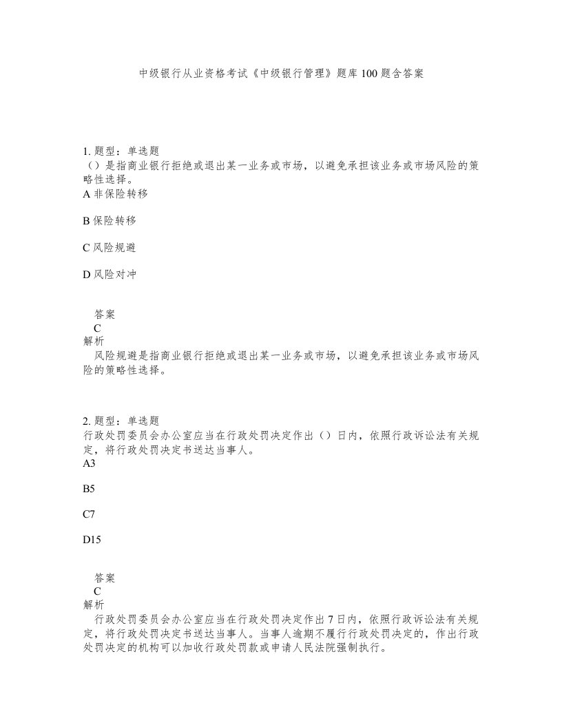 中级银行从业资格考试中级银行管理题库100题含答案测验30版