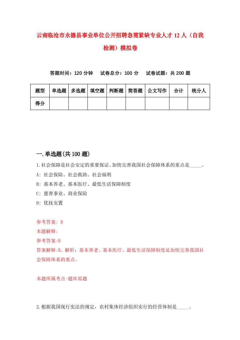 云南临沧市永德县事业单位公开招聘急需紧缺专业人才12人自我检测模拟卷7