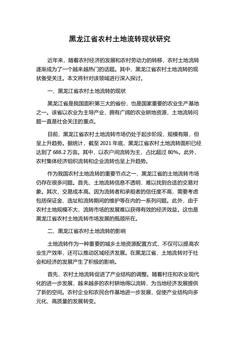 黑龙江省农村土地流转现状研究