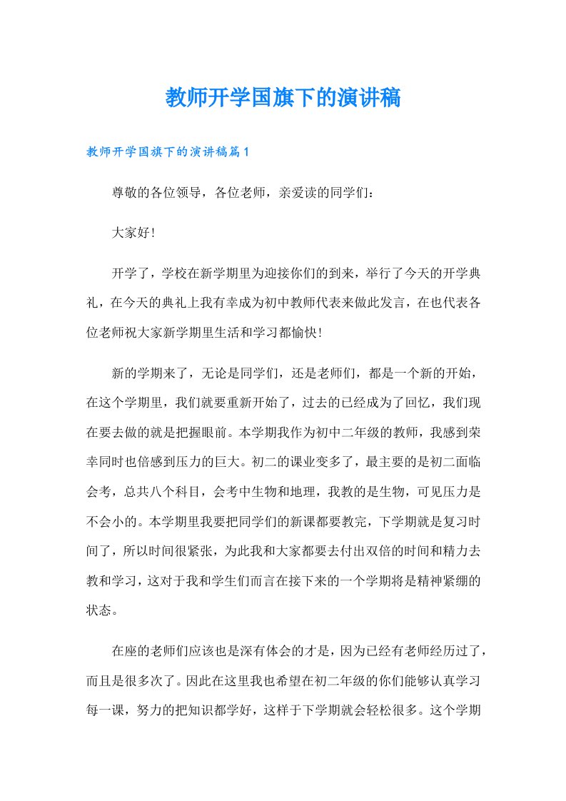 教师开学国旗下的演讲稿