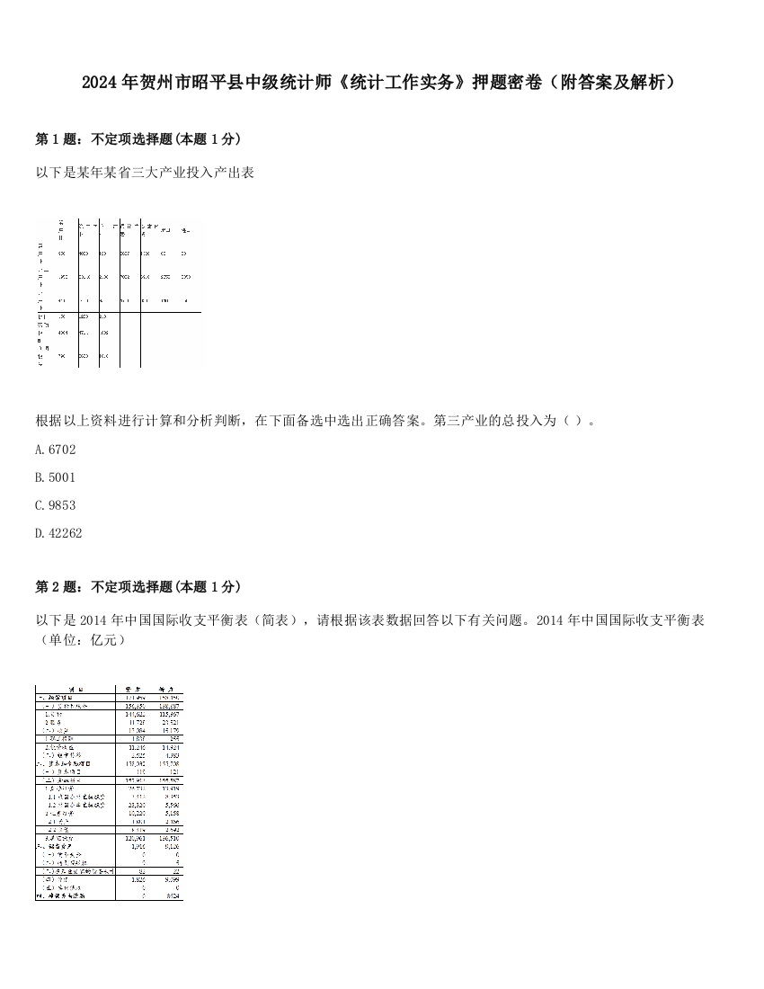 2024年贺州市昭平县中级统计师《统计工作实务》押题密卷（附答案及解析）