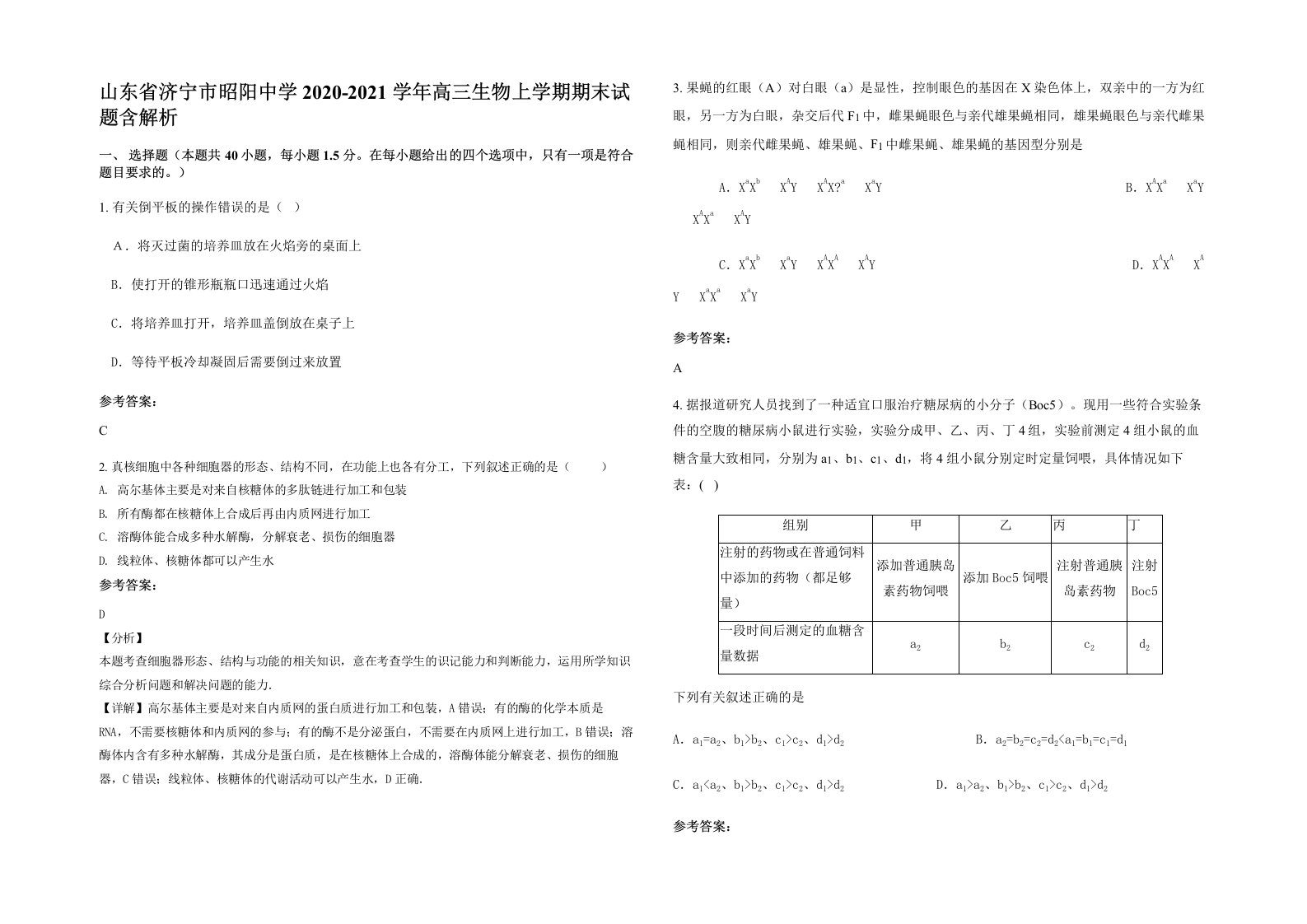 山东省济宁市昭阳中学2020-2021学年高三生物上学期期末试题含解析