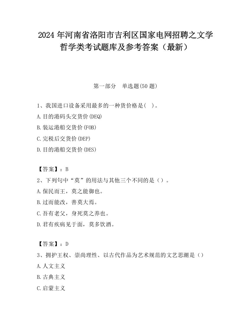 2024年河南省洛阳市吉利区国家电网招聘之文学哲学类考试题库及参考答案（最新）