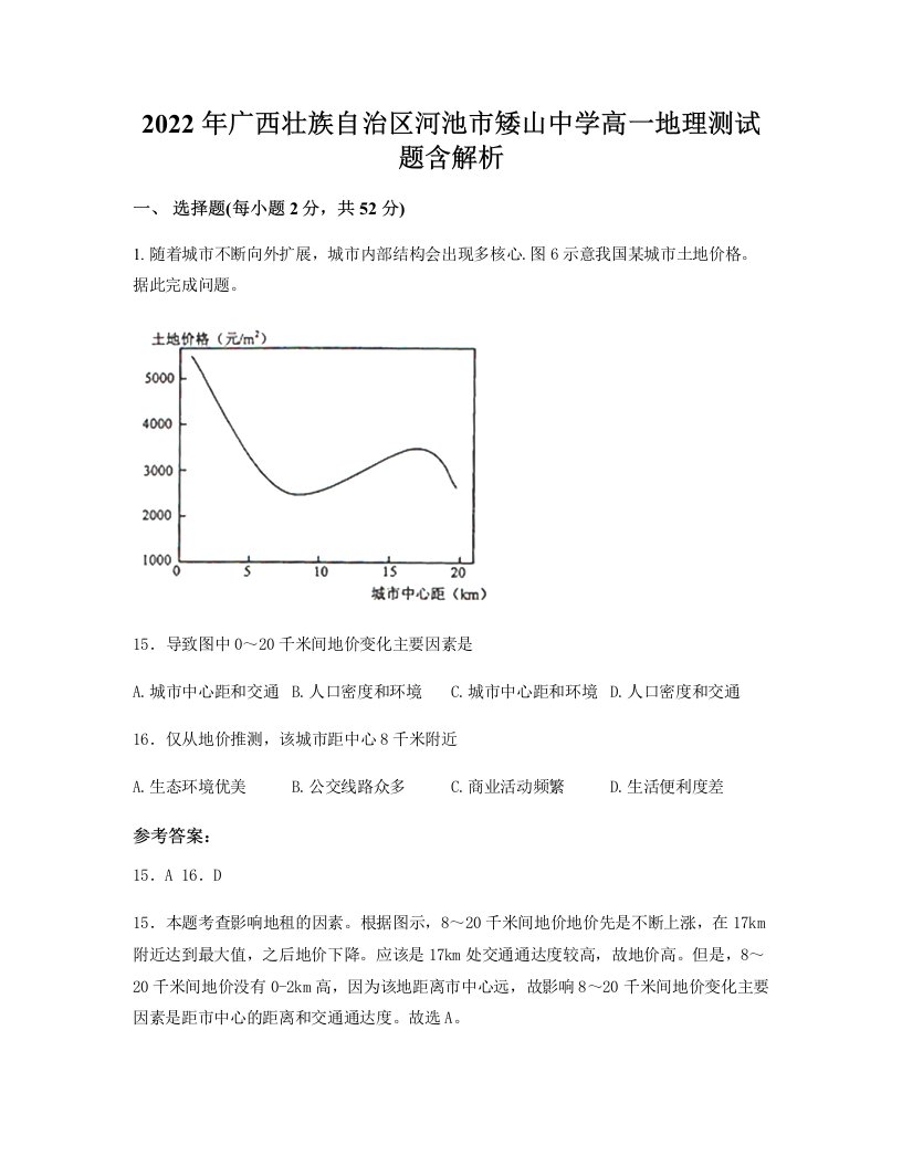 2022年广西壮族自治区河池市矮山中学高一地理测试题含解析