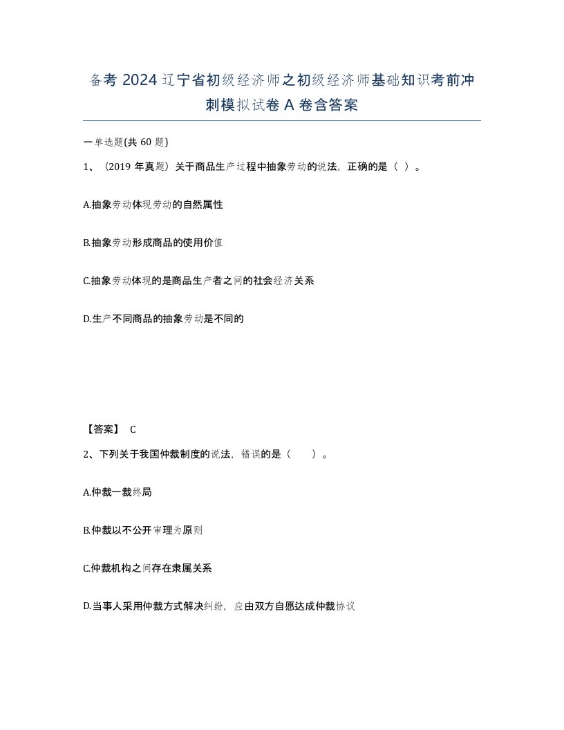 备考2024辽宁省初级经济师之初级经济师基础知识考前冲刺模拟试卷A卷含答案