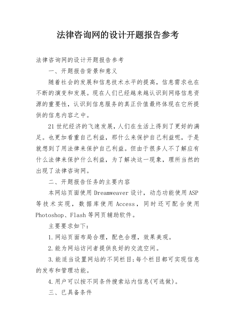 法律咨询网的设计开题报告参考