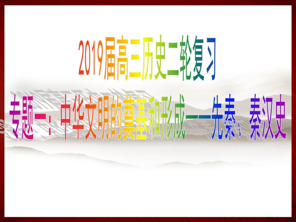 2019届高三二轮复习历史课件