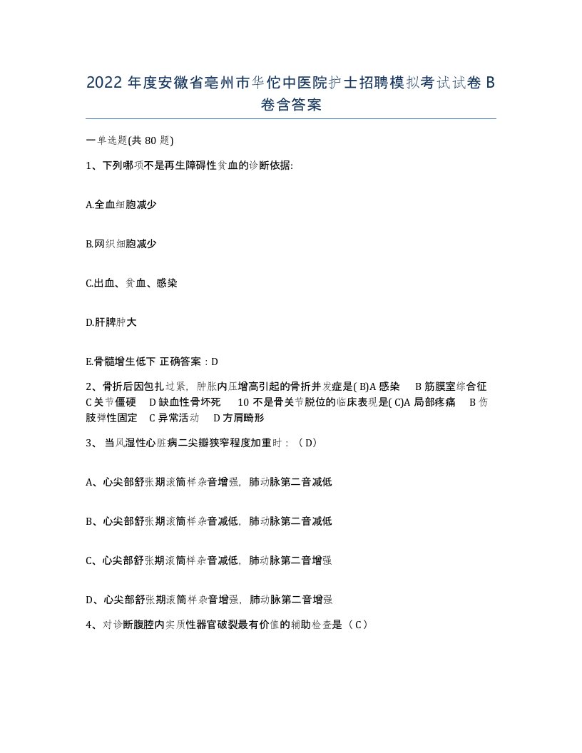 2022年度安徽省亳州市华佗中医院护士招聘模拟考试试卷B卷含答案