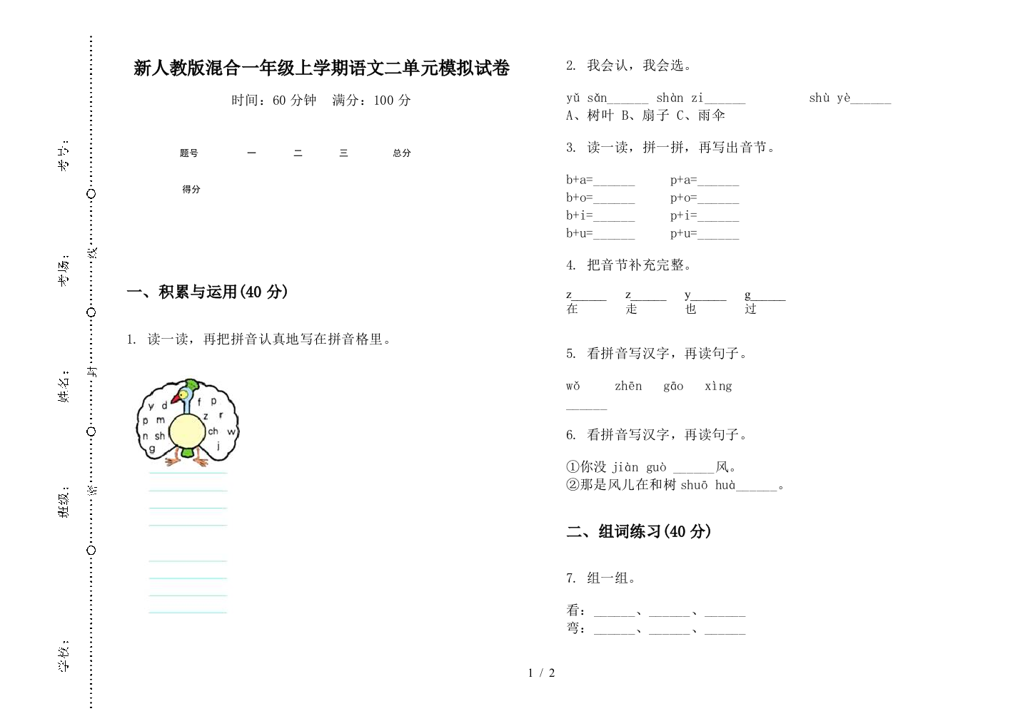 新人教版混合一年级上学期语文二单元模拟试卷