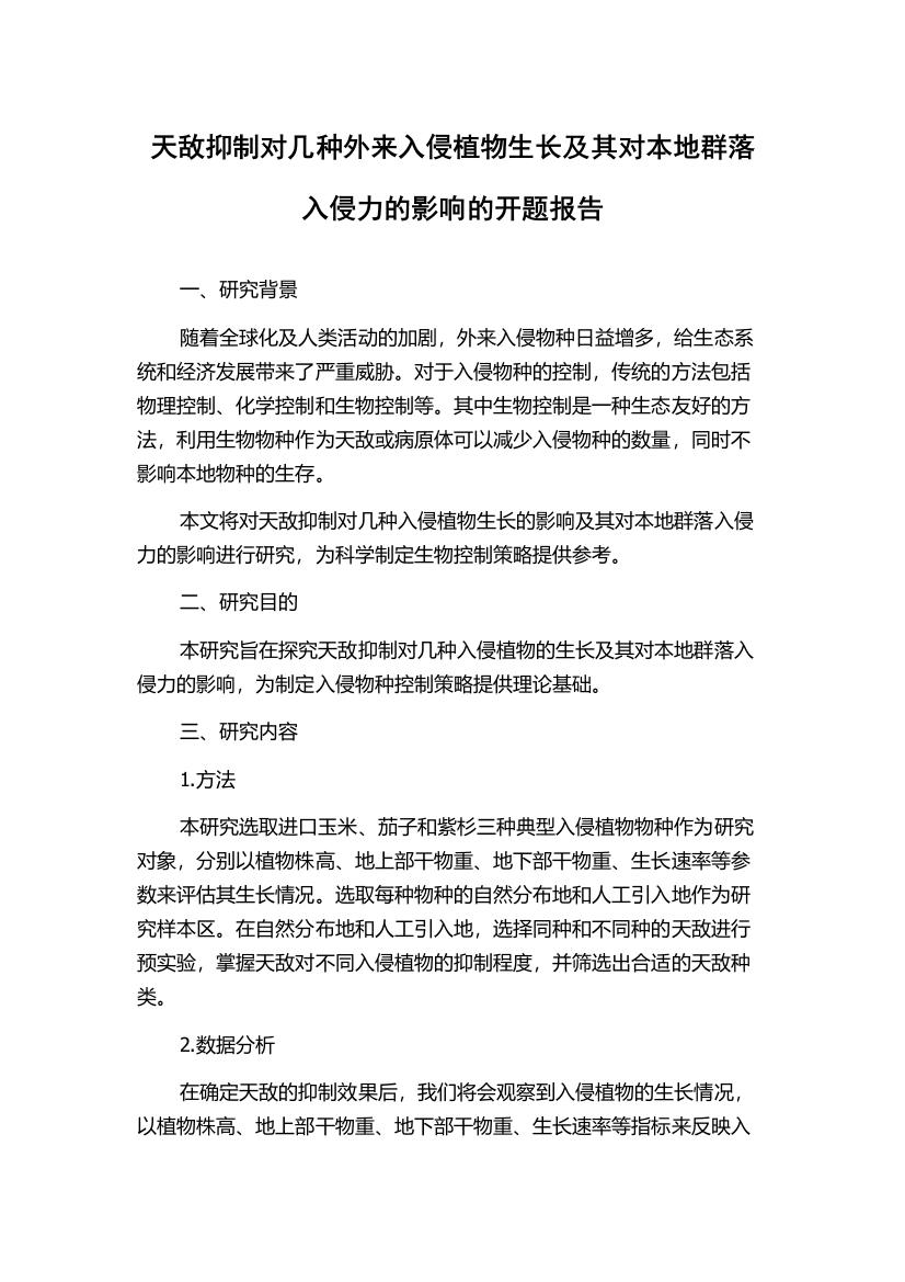 天敌抑制对几种外来入侵植物生长及其对本地群落入侵力的影响的开题报告