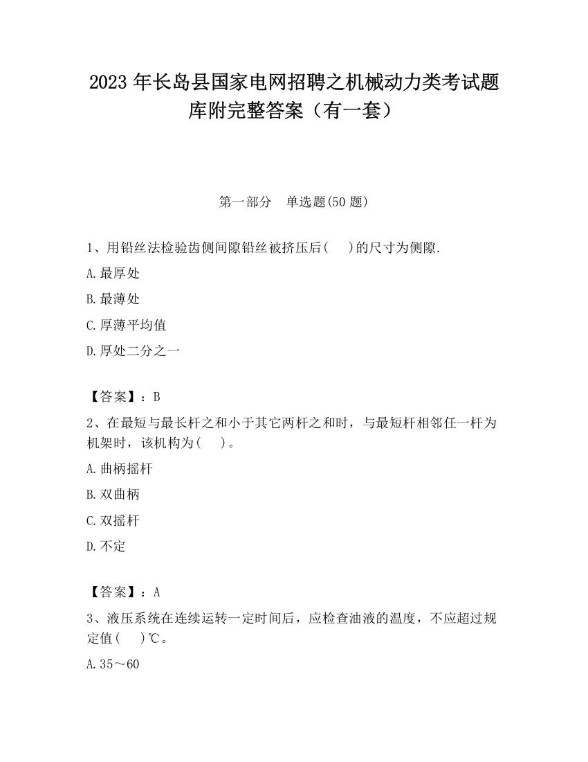 2023年长岛县国家电网招聘之机械动力类考试题库附完整答案（有一套）