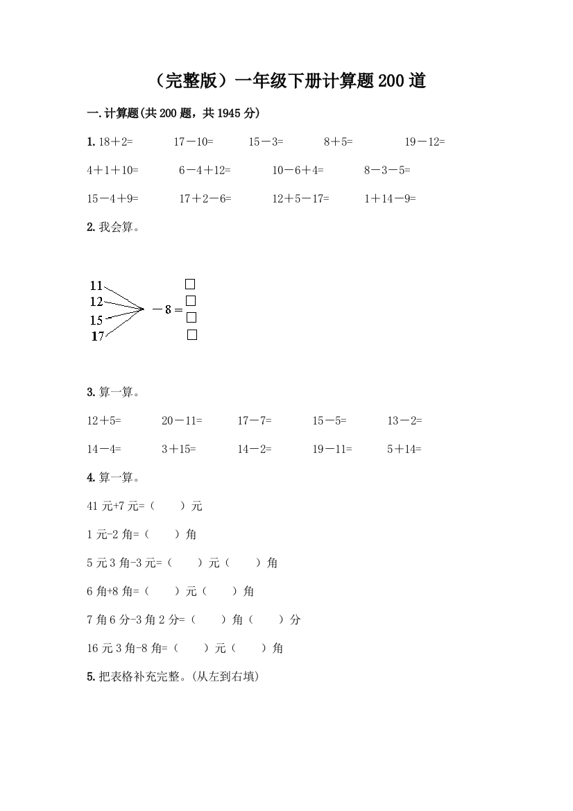 (完整版)一年级下册计算题200道一套及答案【网校专用】