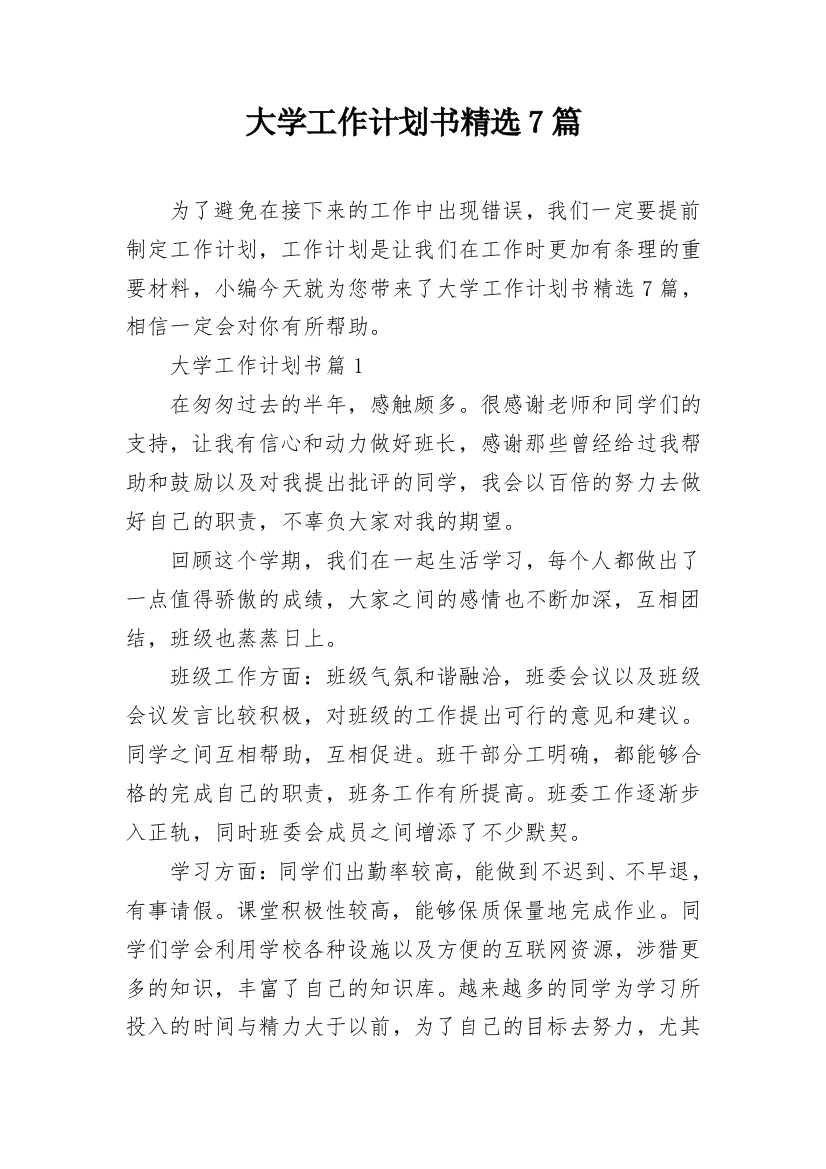 大学工作计划书精选7篇