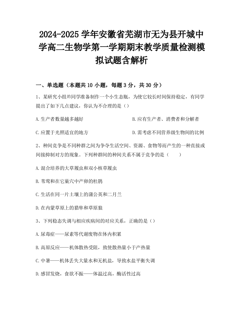 2024-2025学年安徽省芜湖市无为县开城中学高二生物学第一学期期末教学质量检测模拟试题含解析