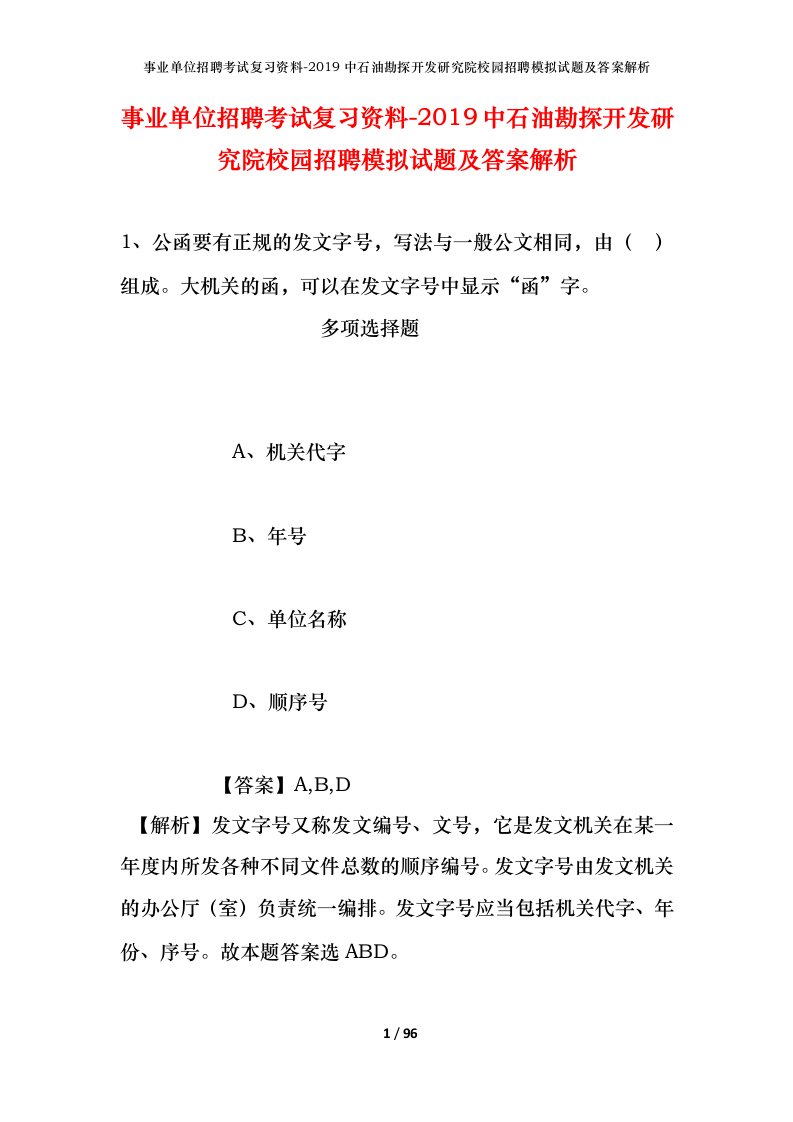 事业单位招聘考试复习资料-2019中石油勘探开发研究院校园招聘模拟试题及答案解析