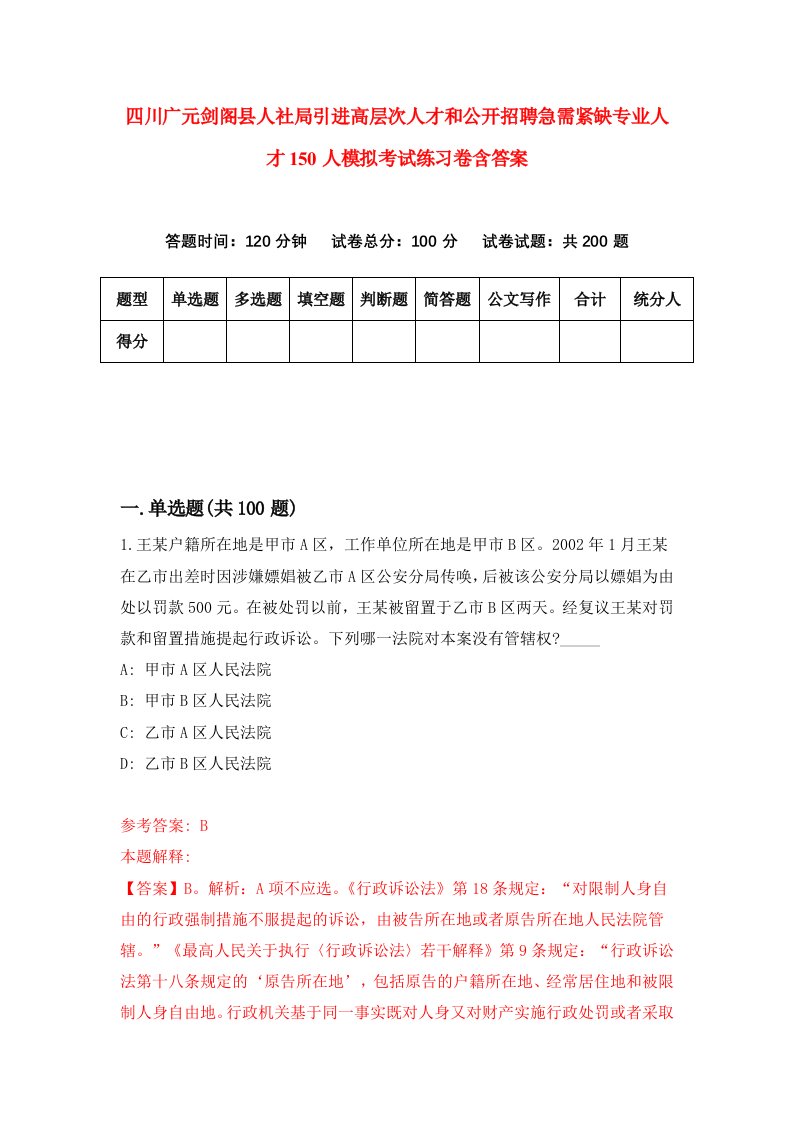 四川广元剑阁县人社局引进高层次人才和公开招聘急需紧缺专业人才150人模拟考试练习卷含答案第1版