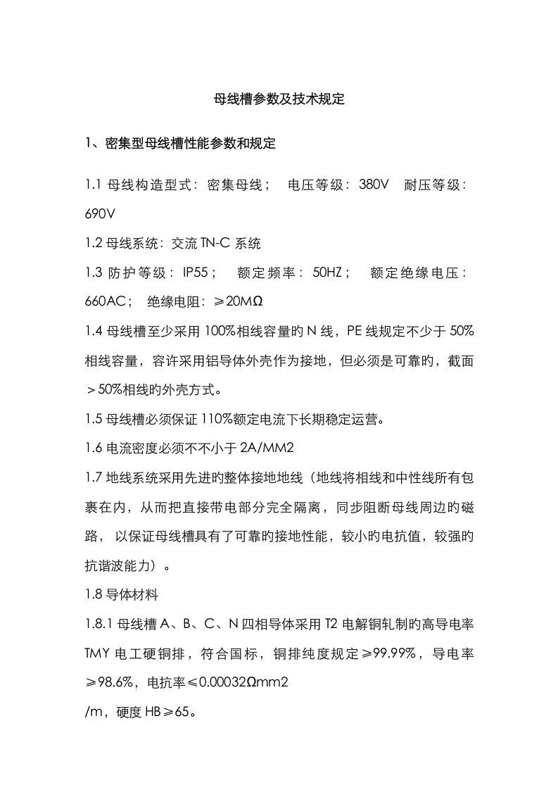 母线槽参数及技术要求