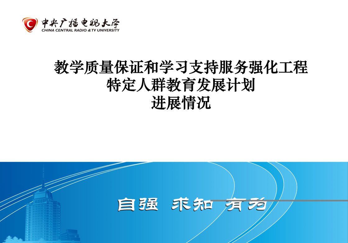 教学质量保证和学习支持服务强化工程特定人群教育发展计划