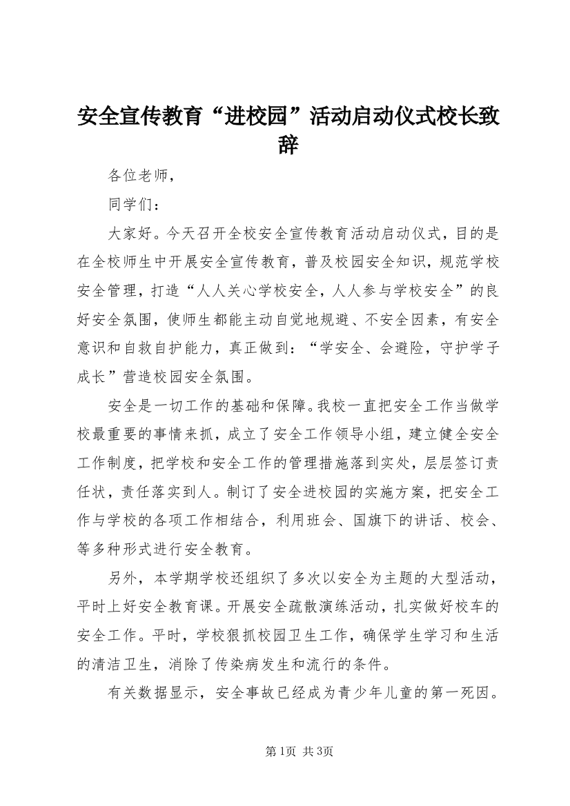 安全宣传教育“进校园”活动启动仪式校长致辞