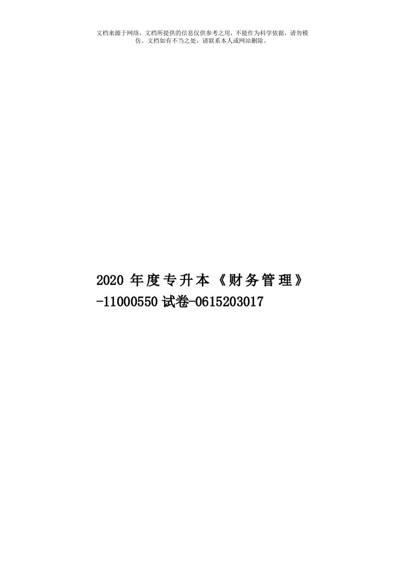 2020年度专升本《财务管理》-11000550试卷-0615203017模板