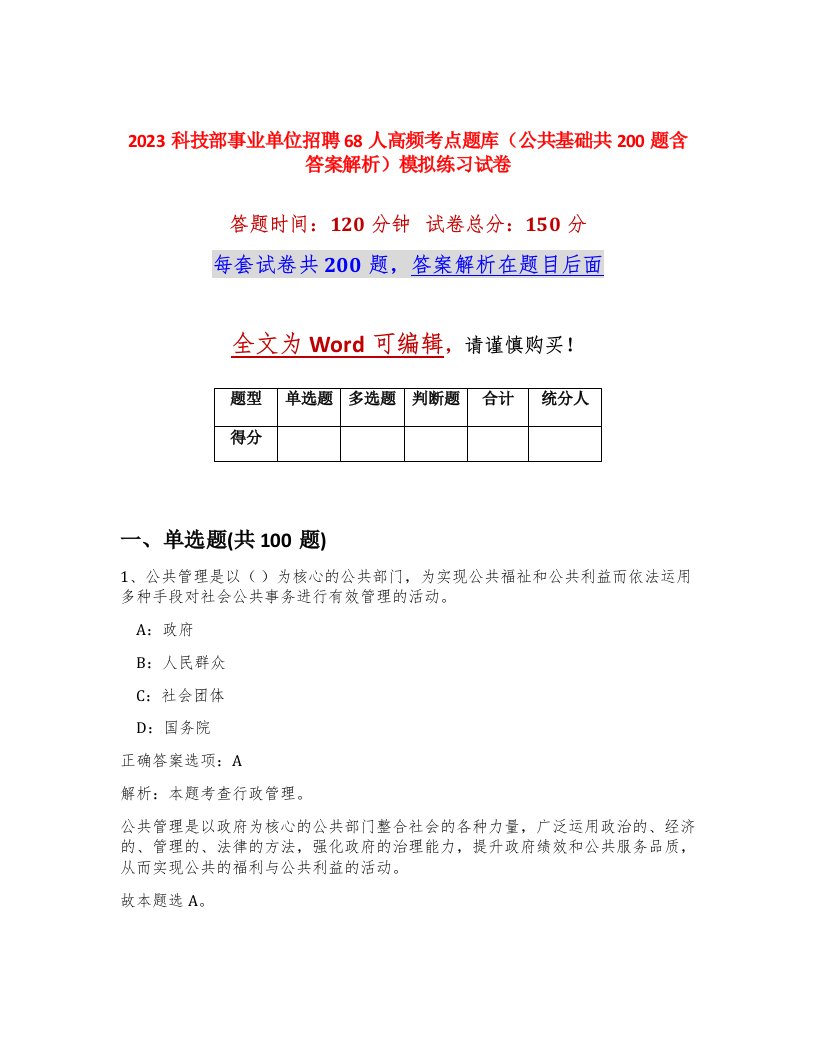 2023科技部事业单位招聘68人高频考点题库公共基础共200题含答案解析模拟练习试卷