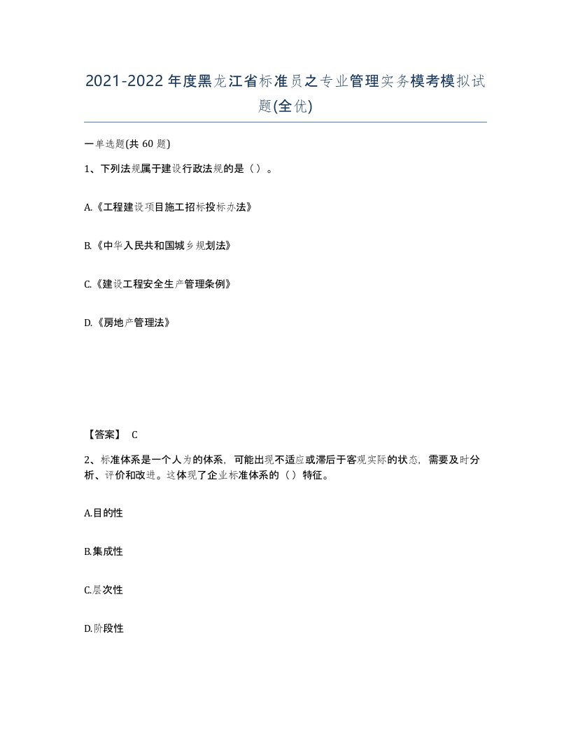 2021-2022年度黑龙江省标准员之专业管理实务模考模拟试题全优