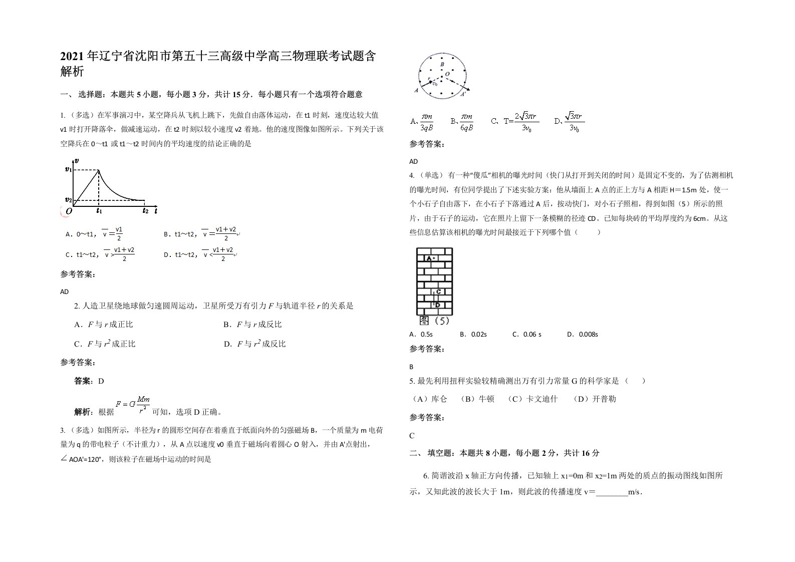 2021年辽宁省沈阳市第五十三高级中学高三物理联考试题含解析