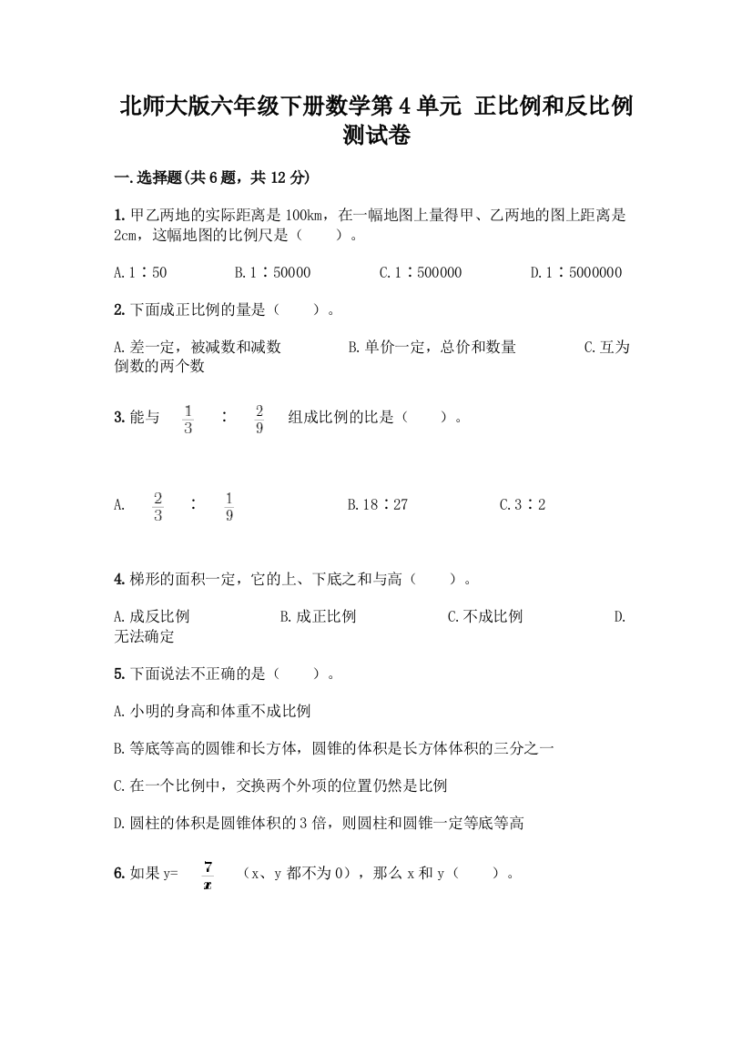 北师大版六年级下册数学第4单元-正比例和反比例-测试卷及答案【真题汇编】