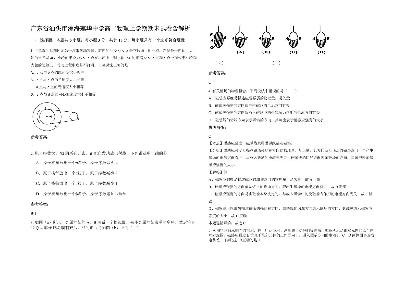 广东省汕头市澄海莲华中学高二物理上学期期末试卷含解析