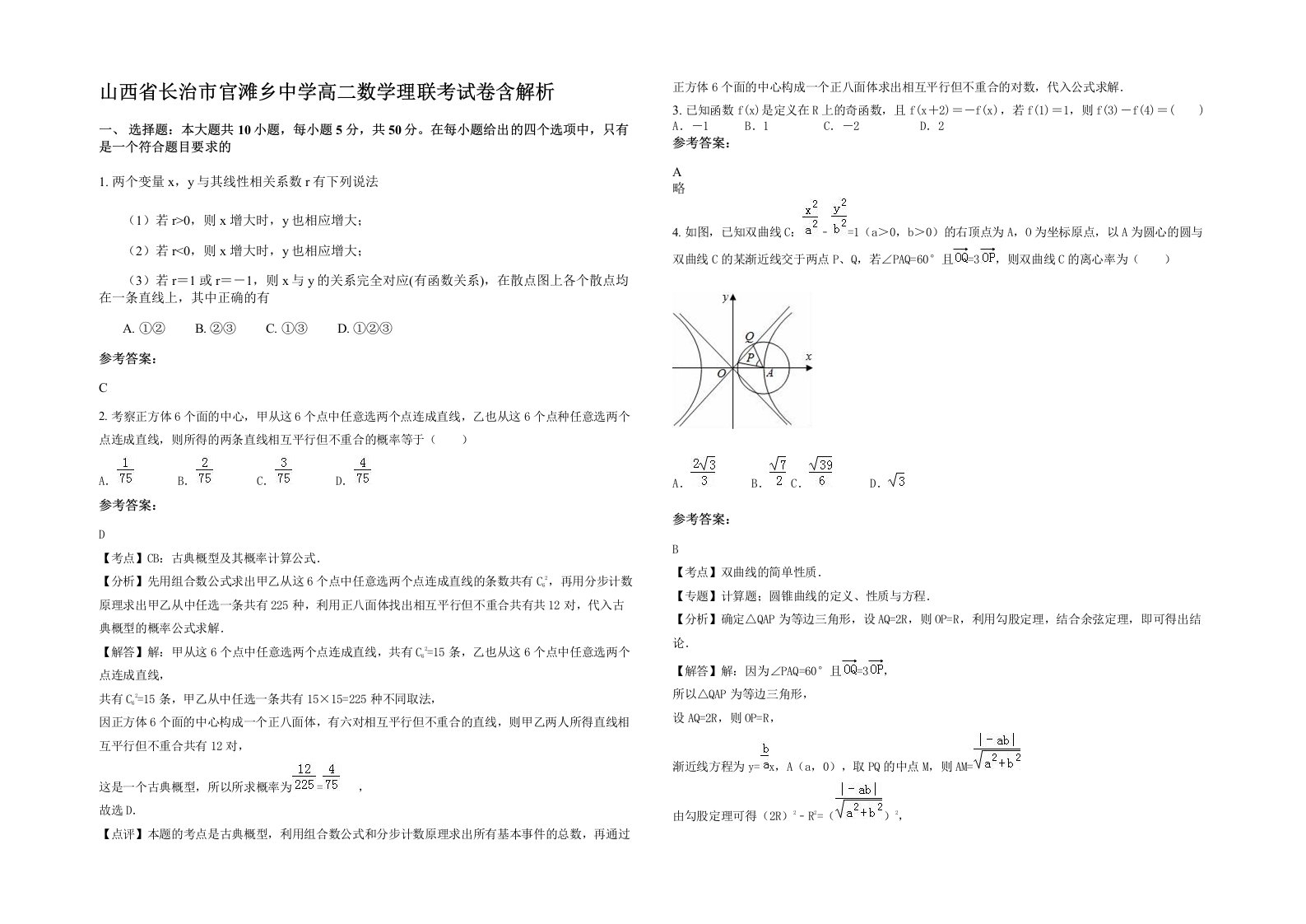 山西省长治市官滩乡中学高二数学理联考试卷含解析