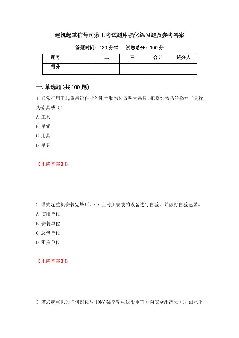 建筑起重信号司索工考试题库强化练习题及参考答案第75套