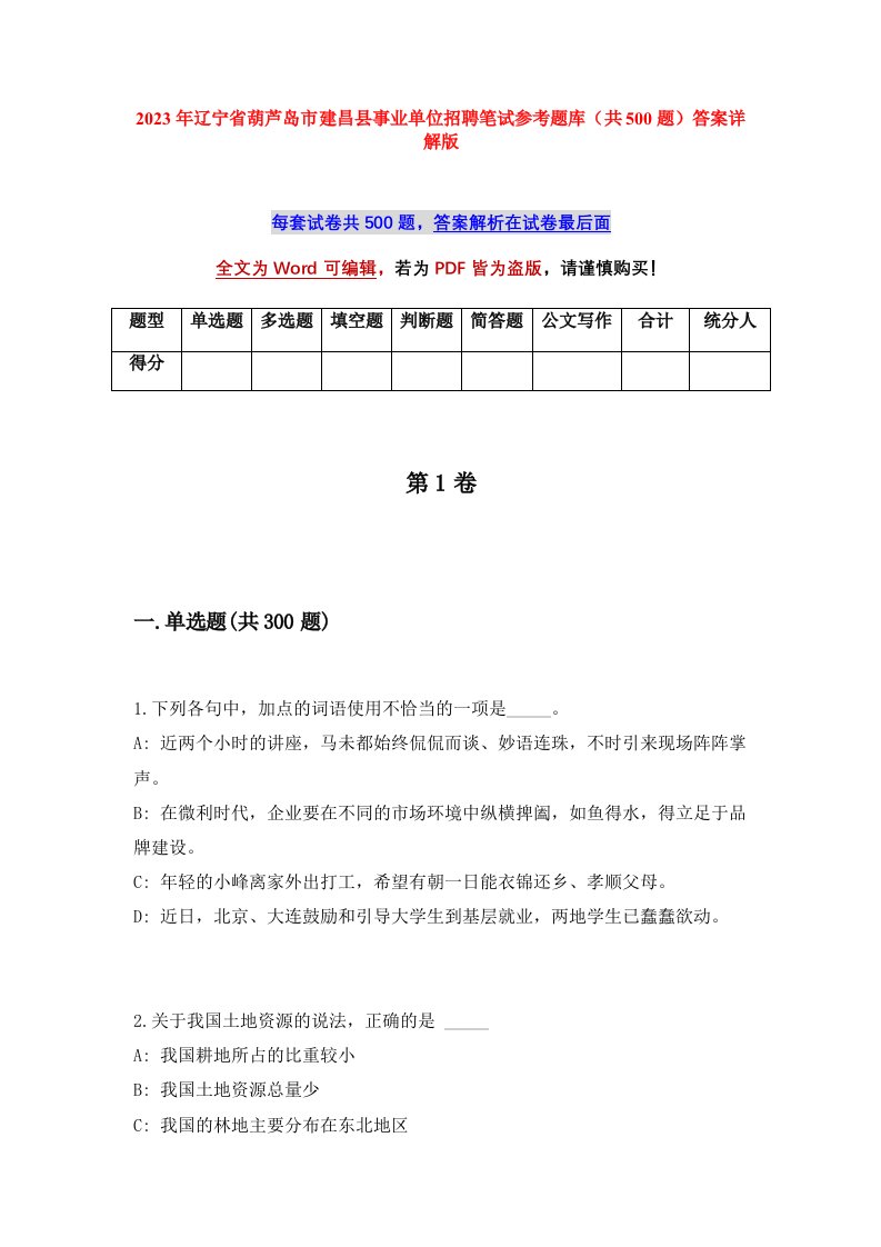 2023年辽宁省葫芦岛市建昌县事业单位招聘笔试参考题库共500题答案详解版