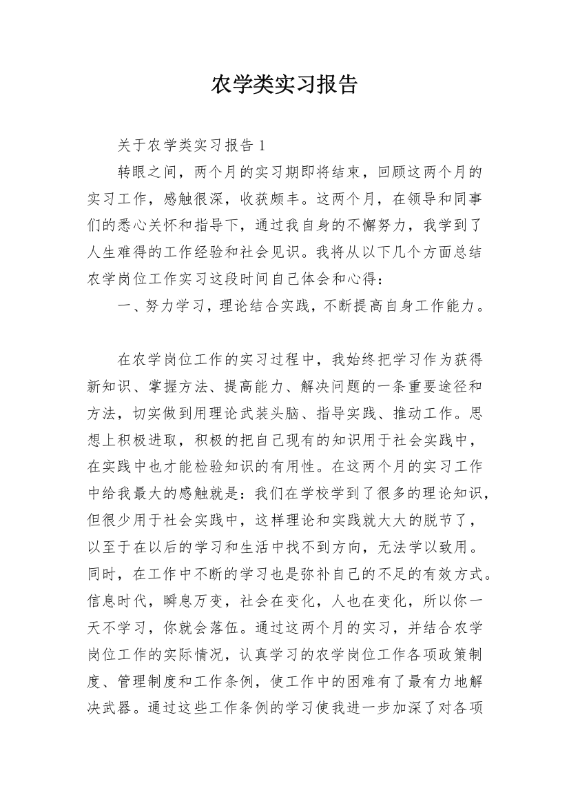 农学类实习报告