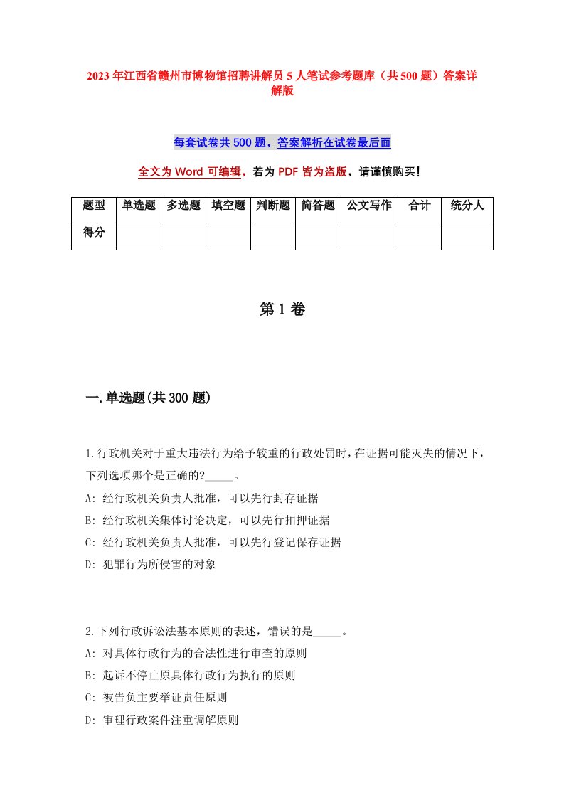 2023年江西省赣州市博物馆招聘讲解员5人笔试参考题库共500题答案详解版