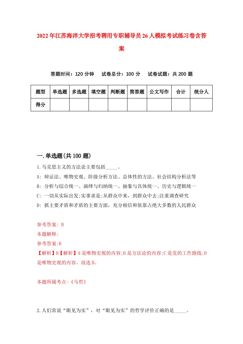 2022年江苏海洋大学招考聘用专职辅导员26人模拟考试练习卷含答案第0卷